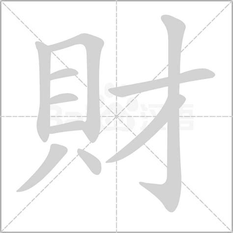 招財的字|財的成語,財字成語